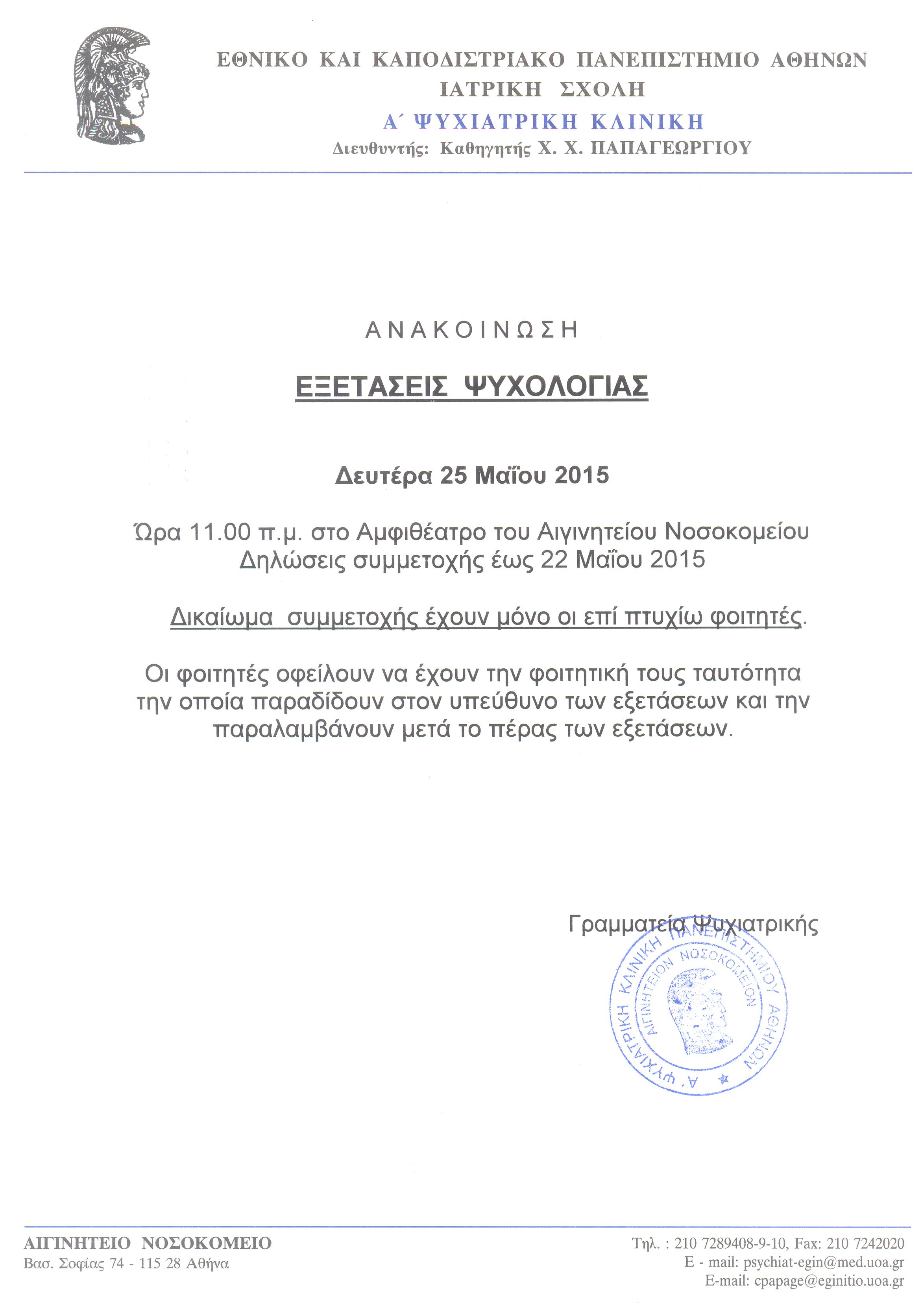 Εξετάσεις Ψυχολογίας 25.05.2015 001.jpg