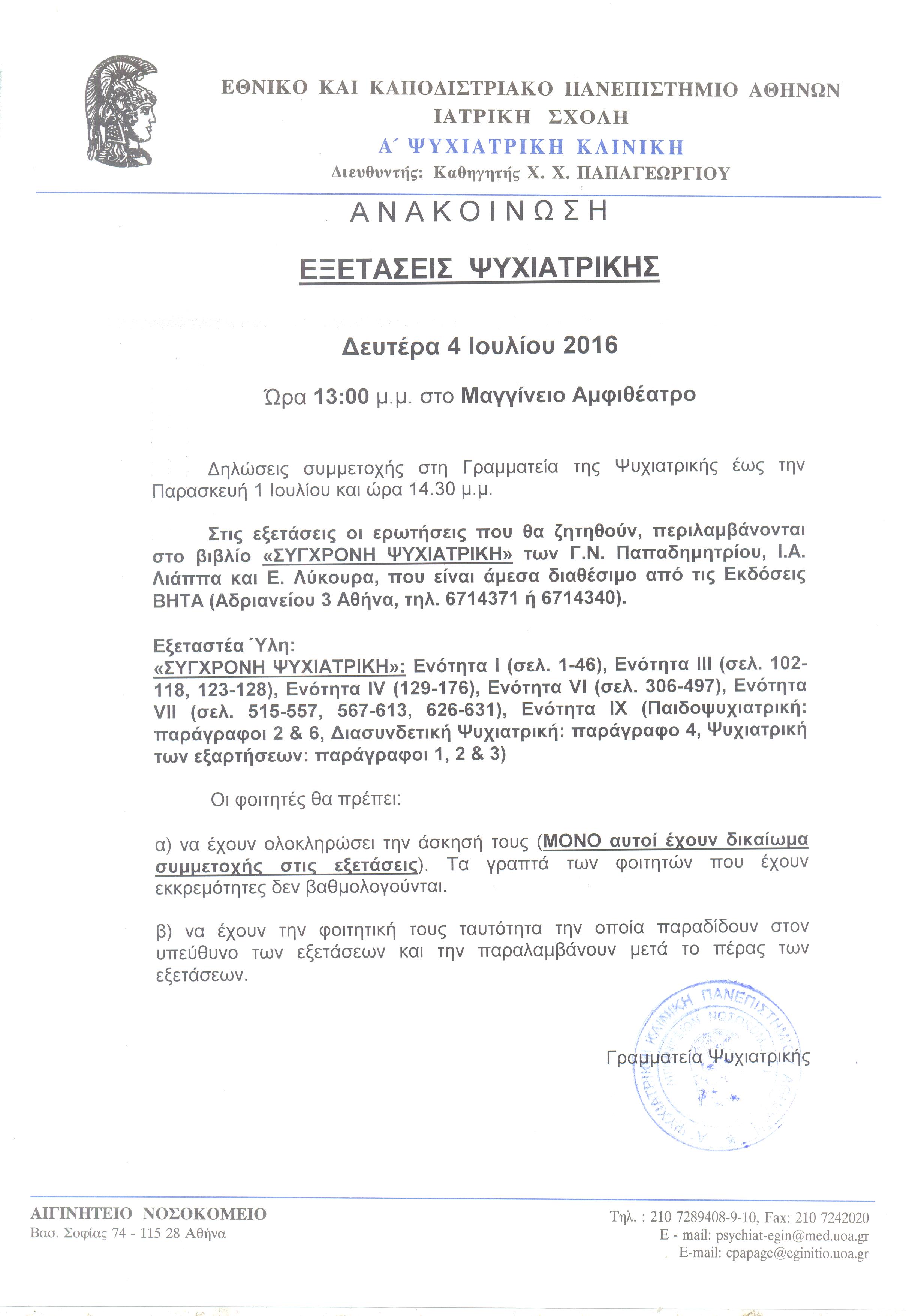 Εξετάσεις Ψυχιατρικής 04.07.2016 001.jpg