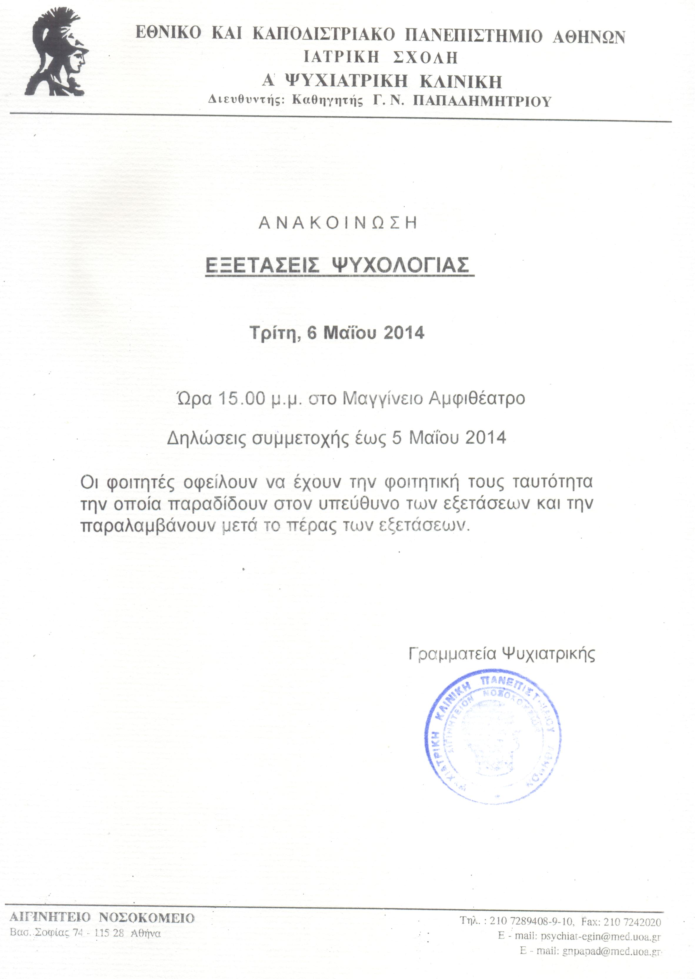 Εξετάσεις Ψυχολογίας 06-05-2014.jpg