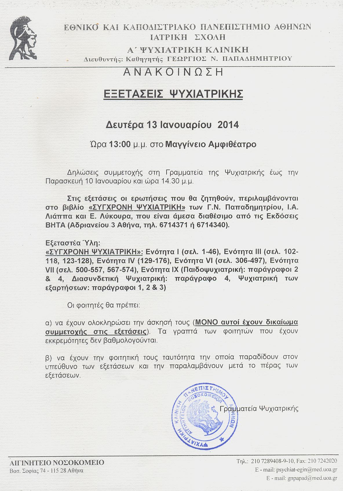 Εξετάσεις Ψυχιατρικής 13-01-2014.jpg