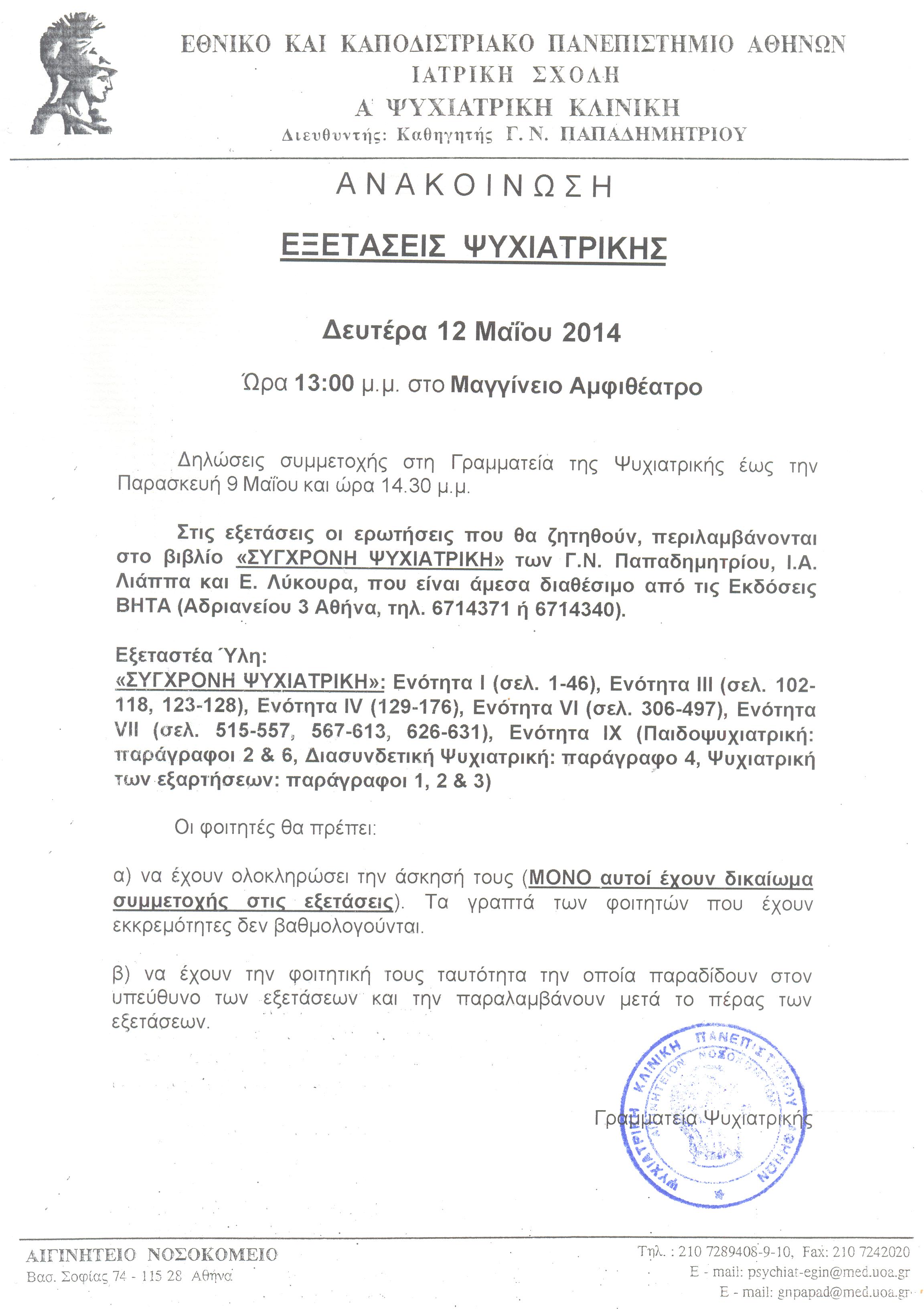 Εξετάσεις Ψυχιατρικής 12-05-2014.jpg