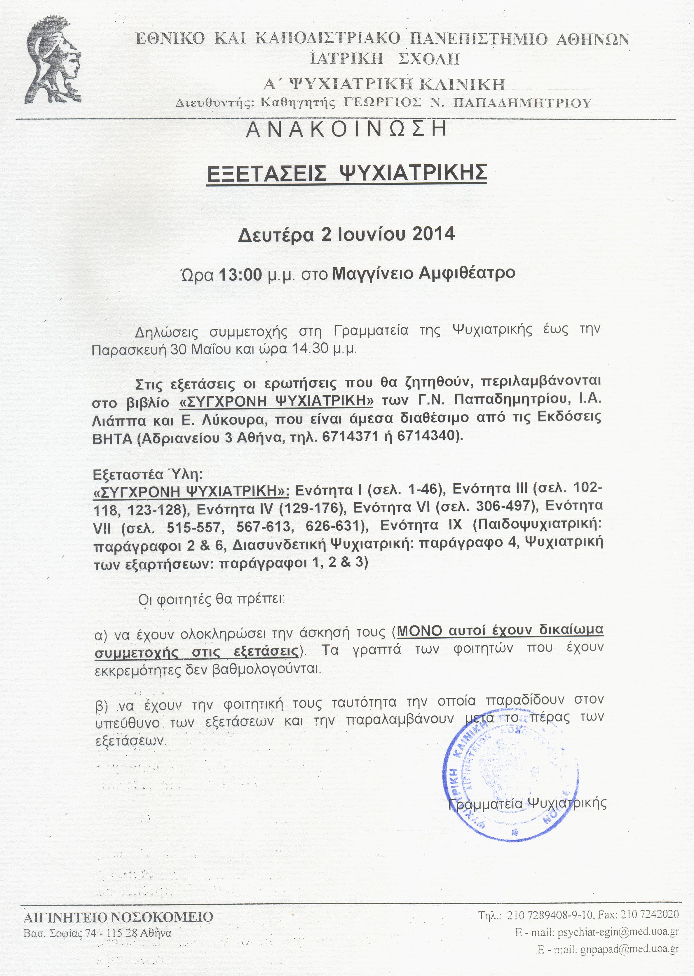 ΕΞΕΤΑΣΕΙΣ ΨΥΧΙΑΤΡΙΚΗΣ 2.07.2014.jpg