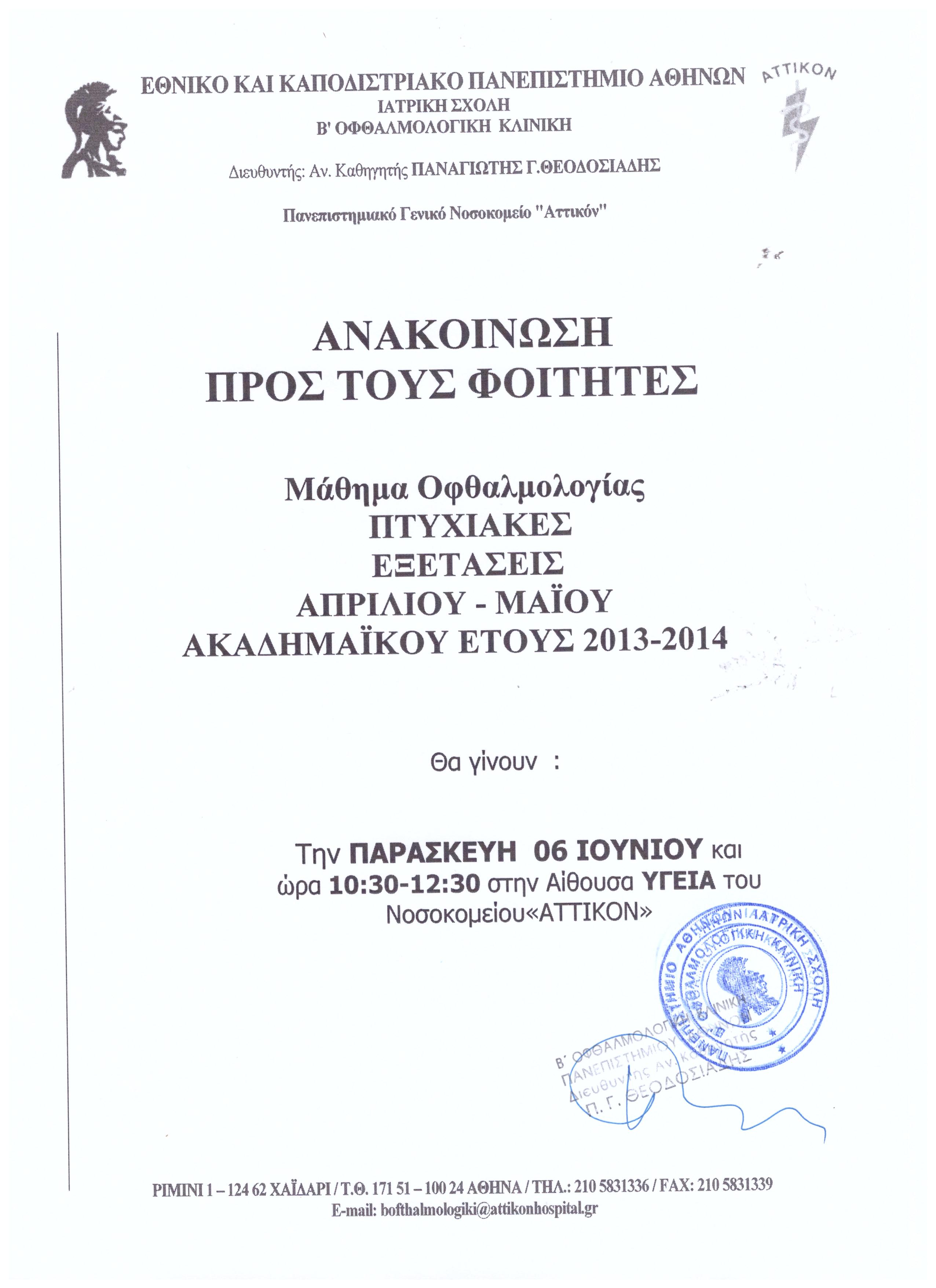 ΑΛΛΑΓΗ ΩΡΑΣ 6.6.2014.jpeg