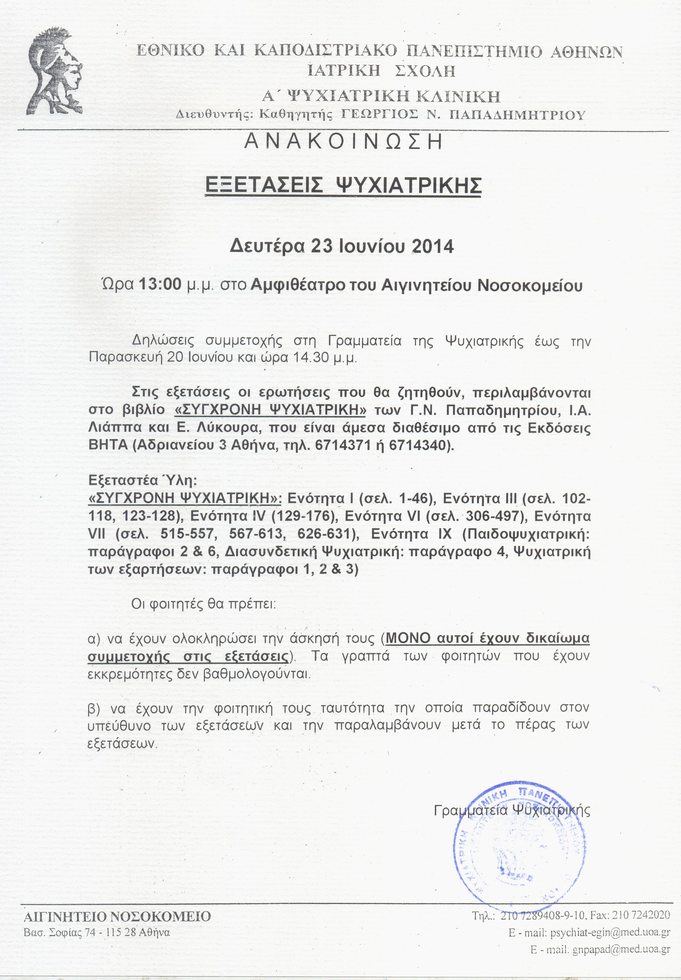 Εξετάσεις Ψυχιατρικής 23-06-2014.jpg