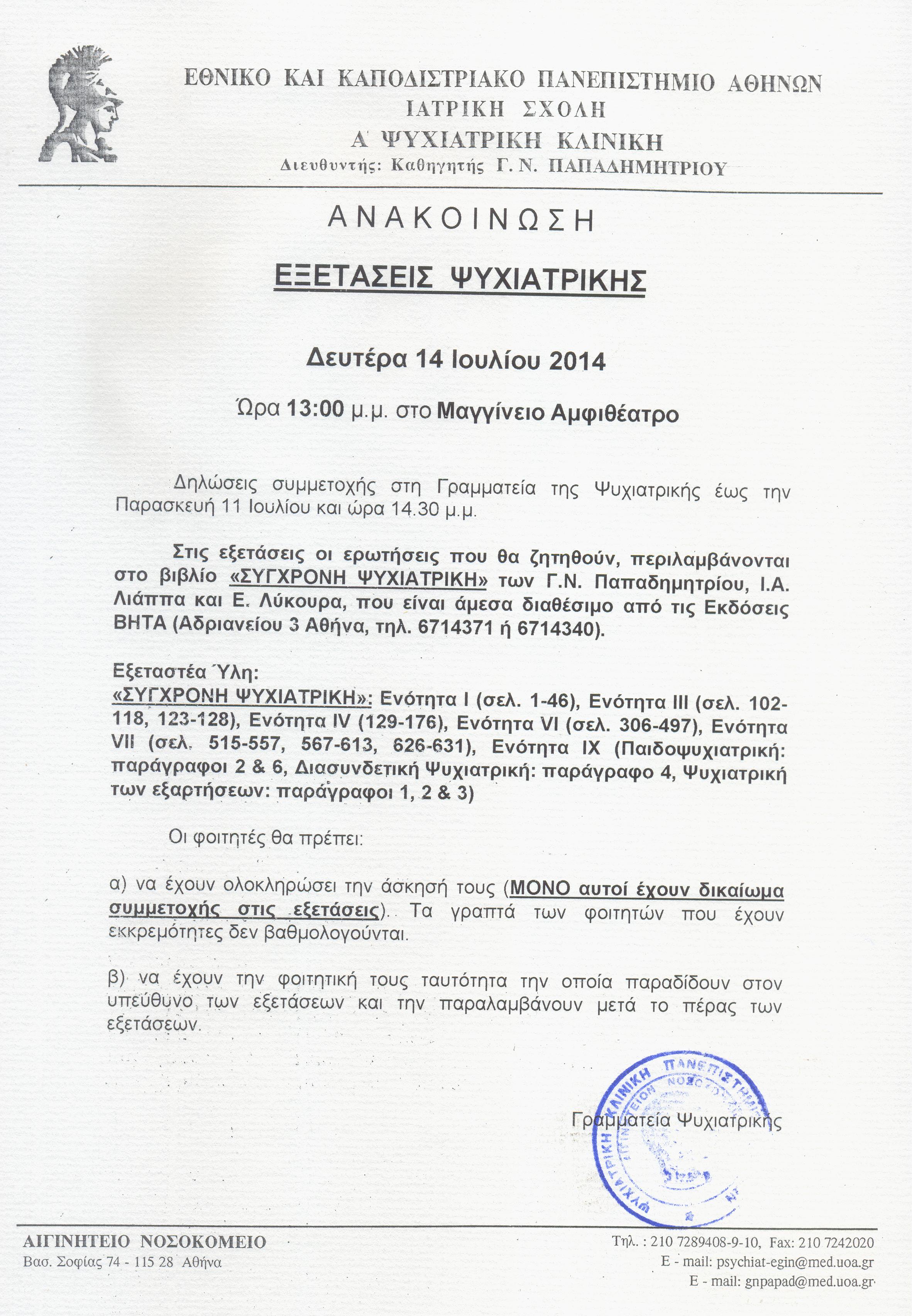 Εξετάσεις Ψυχιατρικής 14-7-2014.jpg