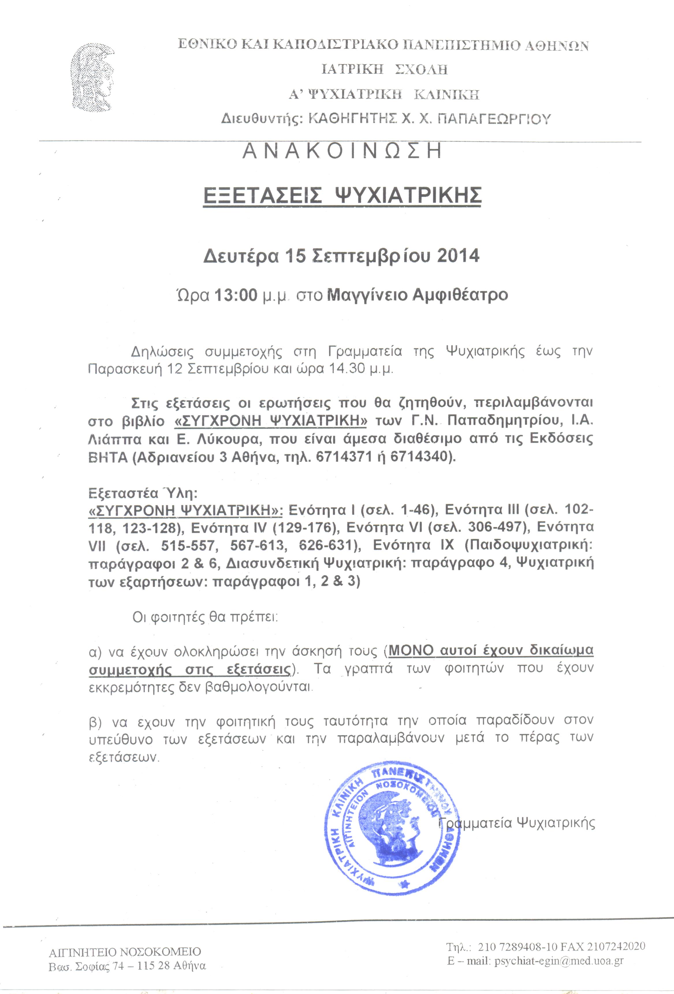 Εξετάσεις Ψυχιατρικής 15 Σεπτεμβρίου 2014 001.jpg